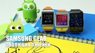 Samsung Gear: эволюция линейки