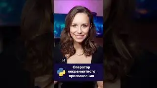 Оператор инкрементного присваивания +=