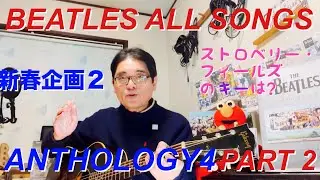 ビートルズオールソングス 2026 新春企画　　アンソロジー4 パート2 BEATLES ALL SONGS   NEW YEAR SPECIAL ANTHOLOGY 4 PART 2