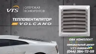 Промо видео VOLCANO от VTS EuroHeat