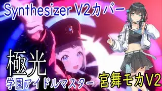 [学マス]葛城リーリヤの「極光」をSynthesizer V Studio 2 Pro 宮舞モカAI2でカバー