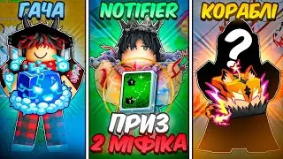 ГАЧА Vs NOTIFIER Vs Кораблі В БЛОКС ФРУТС УКРАЇНСЬКОЮ 🇺🇦