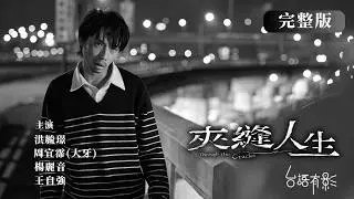 【夾縫人生】完整版｜欠債流浪、拒家暴逃離老公、拾荒老婦...一群無家者意外在高架橋下同居，他們是陌生人也是家人｜洪毓璟 楊麗音 大牙周宜霈 王自強｜金鐘獎陣容｜社會寫實｜電視電影｜台語有影｜公視台語台