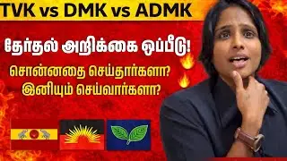 Сравнение программ партий TVK, DMK и AIADMK на тамильском языке | Кто что обещает? | Сая Тамилхачи