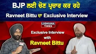 Ludhiana ਚ BJP ਉਮੀਦਵਾਰ ਲਈ ਪ੍ਰਚਾਰ ਕਰ ਰਹੇ Ravneet Bittu ਦਾ Exclusive Interview