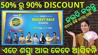 ଆସିଲା Flipkart Big Billion Day 2019 ll ସବୁ ଅଧା ରେଟରେ ll Need4all