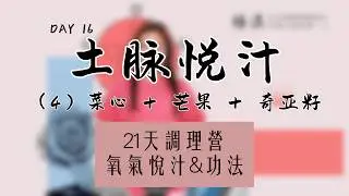 「氧氣悅汁+功法21天調理營 」Day16：【悦汁】土脉悦汁（4）菜心 + 芒果 + 奇亚籽