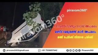 പിറവം: മണീട് മേമുഖത്തിന് സമീപം നിയന്ത്രണംവിട്ട കാർ അപകടത്തിൽപ്പെട്ടു