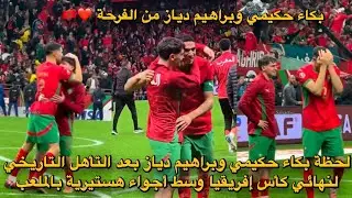 شاهد لحظة بكاء حكيمي وإبراهيم دياز بعد التأهل المغرب لنهائي كأس إفريقيا وسط أجواء هستيريا بالملعب🇲🇦