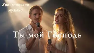 Ты мой Господь (дуэт) 🎵 Новая Христианская Песня 2026 #gospelmusic #christiansong #faith #музыка