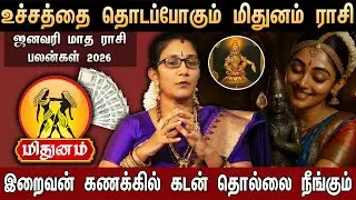 🔴மிதுனம் -சுக்கிரனால் இனி வாழ்க்கை தலைகீழாக மாறும்... | TRasi Palan 2026 | Gemini