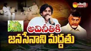 Pawan Kalyan Supports Chandrababu Corruption | Amaravati Inner Ring Road Scam |@SakshiTV