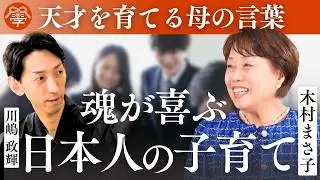 誇り高い日本人の育て方｜木村まさ子×川嶋政輝