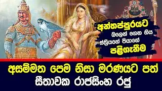 අසම්මත පෙම නිසා මරණයට පත් සීතාවක රාජසිංහ රජු | King Seethawaka Rajasinghe | Hela Rahas