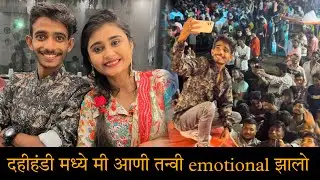 दहीहंडी मध्ये मी आणी तन्वी emotional झालो |