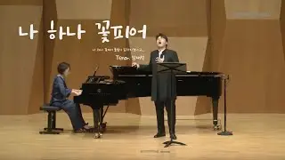 나 하나 꽃 피어 (윤학준 곡, 조동화 시) - Tenor. 임재석(Jaeseok Im), Pf. 정서완