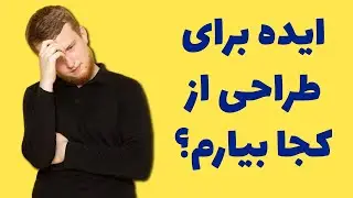 منابع ایده یابی برای طراحی اسلاید در پاورپوینت (اسلایدسازی)‎