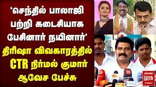 Trisha Vs Nainar | CTR Nirmal Kumar ஆவேச பேச்சு | TVK | BJP | Vijay