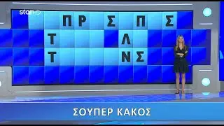 Ο Τροχός της Τύχης - 22/10/2020 - Επεισόδιο 29