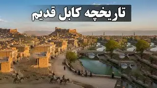 تاریخچه کابل قدیم