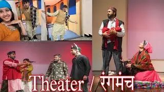 First play of my life. हीरा बेल की आत्म कथा #theatre #vlogs #vijaysharmavlogs