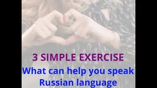УЧИМ РУССКИЙ ЯЗЫК// ПРОСТЫ УПРАЖНЕНИЯ ДЛЯ УЛУЧШЕНИЕ ПРОИЗНОШЕНИЯ// EASY TALK RUSSIAN/SIMPLE EXERCISE