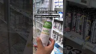 Правда, что цены во Франции ниже, чем в России? Цены в Париже и Пригороде