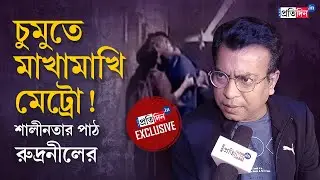Kolkata Metro Kiss Controversy: Rudranil Ghosh's Take On Viral Video Of Couple Kissing at Metro