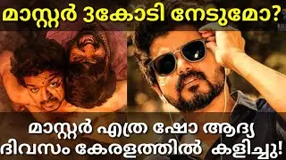 Master 1st Day Kerala Collection|Master First Day Show Count #Master #Vijay #Master1stDayCollection