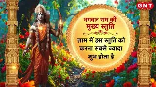 Lord Ram की स्तुतियों की महिमा और पूजा विधि क्या है? जानिए 4 चमत्कारिक स्तुतियों के बारे में