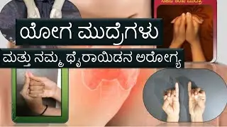 ಯೋಗ ಮುದ್ರೆಗಳು ಮತ್ತು ನಮ್ಮ ಥೈರಾಯಿಡನ ಅರೋಗ್ಯ|Kannada health tips |Holistic health