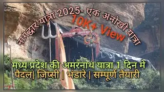 1 दिन मे नागद्वार यात्रा 2025 कैसे करे जिप्सी और पैदल मध्यप्रदेश की अमरनाथ यात्रा/nagdwar Yatra 2025