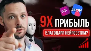 Маркетплейсы + нейросети = 9Х прибыль! Кейс Владислава