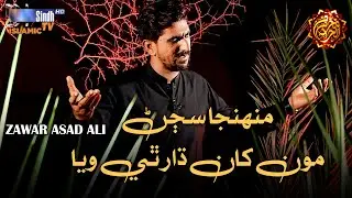 Muhinja Sajan Monkhaan Daar Thi Waya | Zawar Asad Ali | Noha 2025 | Muharram 2025 |SindhTVHD ISLAMIC