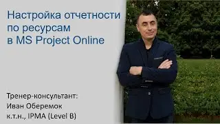 Настройка отчетности по ресурсам в MS Project Server