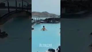 ИСЛАНДИЯ. ГОРЯЧИЕ ИСТОЧНИКИ / iceland. hot springs