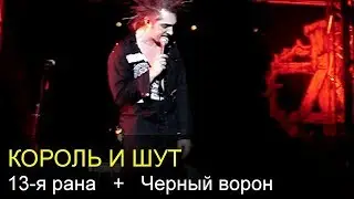 КОРОЛЬ И ШУТ - 13-я рана, Черный ворон