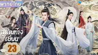 พากย์ไทย | สู่เส้นทางเซียน The Immortal Ascension | EP23 | หยางหยาง / จินเฉิน / วังตั๋ว | YOUKU