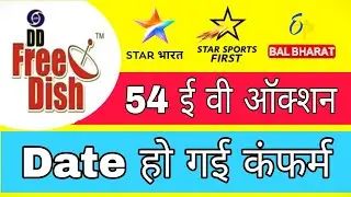 DD Free Dish 54 E auction Date Confirm by Prasar Bharati l DD Free Dish