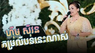 កម្រលឺបទនេះណាស់ ហុឹម សុីវន ច្រៀងផ្ទាល់ ||  || Alex Entertainment Agency || PowerPictures