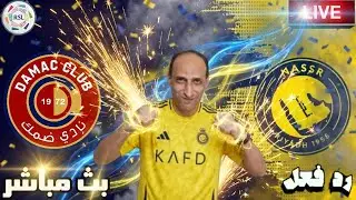 بث مباشر مباراة النصر وضمك فى دورى روشن رد فعل