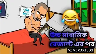 উচ্চ মাধ্যমিক রেজাল্ট এর পর || funny cartoon video || vi vi cartoon