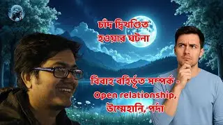 চাঁদ দ্বিখণ্ডিত হওয়া || বিবাহ ব/হি/র্ভূ/ত সম্পর্ক - Open relationship, উম্মেহানি || আসিফ মহিউদ্দীন