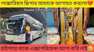 সেন্টমার্টিন পরিবহনে বাজে জার্নি এক্সপেরিয়েন্স হইলো || Chittagong to Dhaka Bus Journey || Higer Bus