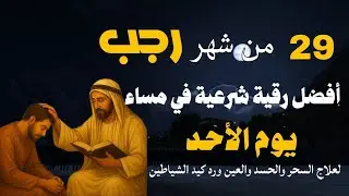 أفضل رقية شرعية في مساء يوم الأحد - 29 من شهر رجب لعلاج الحسد والسحر والعين وتحصين البيت والأولاد
