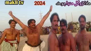 ملاکڙوگل منڊاچوڪ makli tv