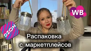 Обзор покупок с Ozon и Wildberries #распаковка #маркетплейс #обзорпокупок 