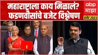 Union Budget 2023: Devendra Fadnavis यांचं बजेटबाबत सखोल विश्लेषण