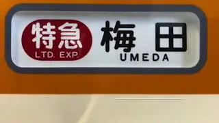 阪神電車ミニミニ方向幕　「急行8000系　側面」