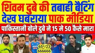 Pak Media Shocked On Shivam Dube 65 Vs NZ | IND vs NZ | Shivam Dube | Pak Reacts